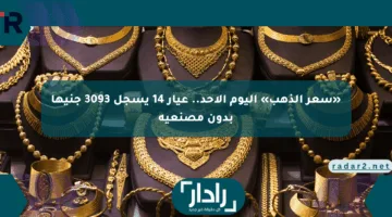 «سعر الذهب» اليوم الأحد.. عيار 14 يسجل 3093 جنيها بدون مصنعية